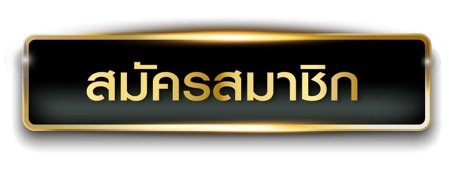 สล็อตเครดิตฟรีแค่สมัคร